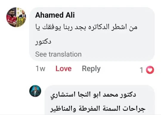 تعليق 2 حول الدكتور محمد أبو النجا